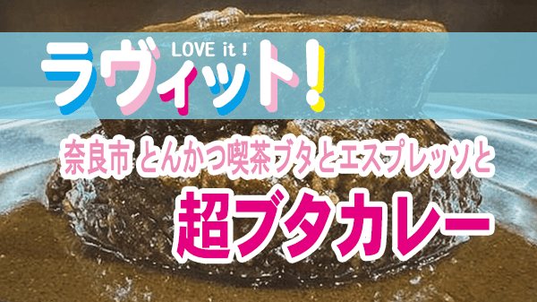 ラヴィット ラビット オープニング 超ブタカレー 奈良 とんかつ喫茶ブタとエスプレッソと