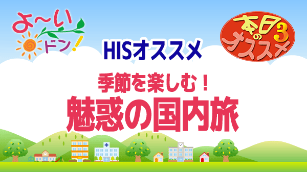 よ～いドン おすすめ３ H.I.S 国内旅行