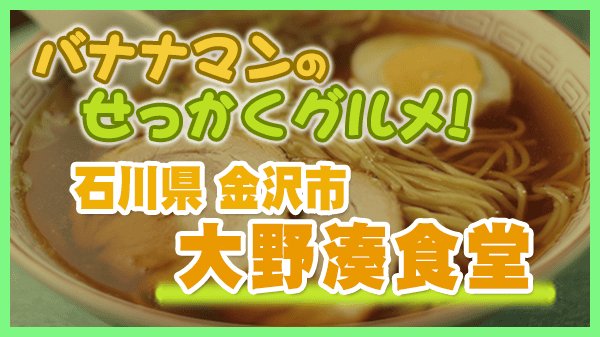 バナナマンのせっかくグルメ 石川県 金沢市 大野湊食堂 醤油ラーメン