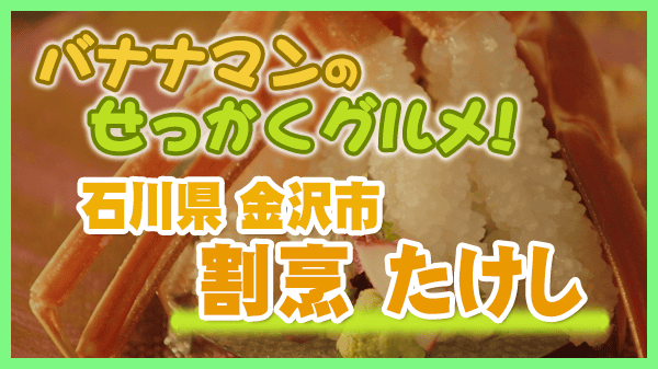 バナナマンのせっかくグルメ 石川県 金沢市 割烹 たけし 蟹料理 蟹コース