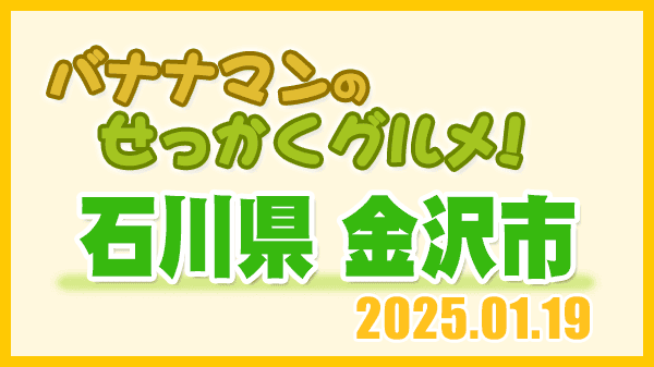 バナナマンのせっかくグルメ 石川県 金沢市