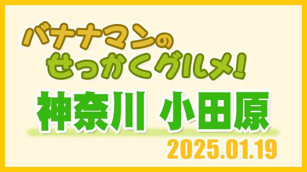 バナナマンのせっかくグルメ 神奈川県 小田原市