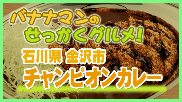 バナナマンのせっかくグルメ 石川県 金沢市 金沢カレー チャンピオンカレー