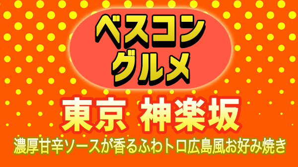 ベスコングルメ 東京 神楽坂 広島風 お好み焼き