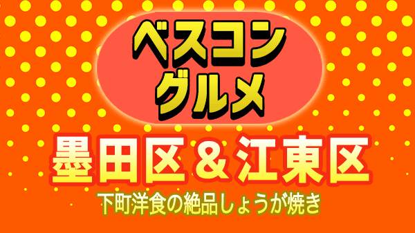 ベスコングルメ 墨田区 江東区 錦糸町 下町 洋食 生姜焼き シラツユ