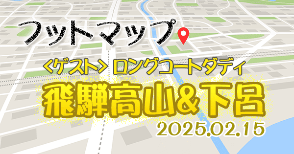 フットマップ 岐阜 飛騨高山 下呂温泉 ロングコートダディ フットボールアワー