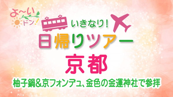 よーいドン いきなり日帰りツアー 京都