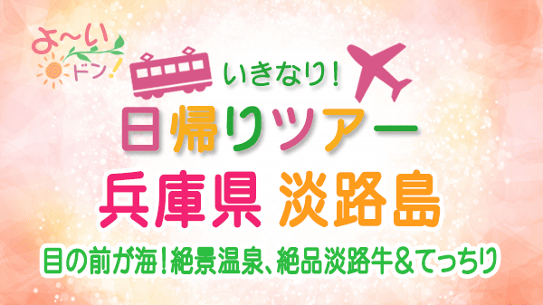 よーいドン いきなり日帰りツアー 兵庫県 淡路島