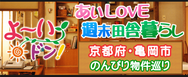 よ～いドン あいLOVE 週末 田舎暮らし 京都府 亀岡市