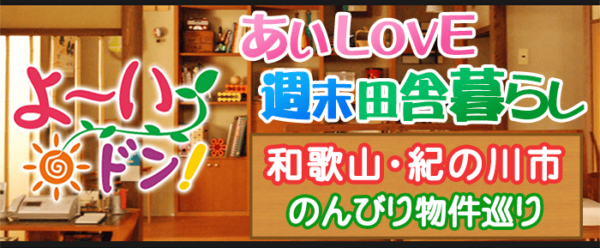 よ～いドン あいLOVE 週末 田舎暮らし 和歌山 紀の川市