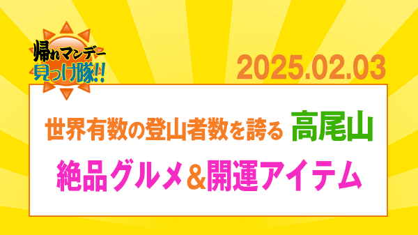 帰れマンデー 高尾山 グルメ 開運 アイテム