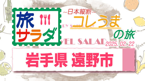 旅サラダ コレうまの旅 岩手県 遠野市