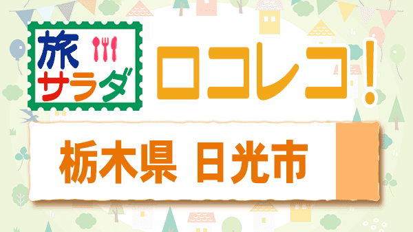 旅サラダ ロコレコ 栃木県 日光市