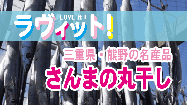 ラヴィット ラビット オープニング さんまの丸干し 三重県 熊野 ニューヨーク屋敷