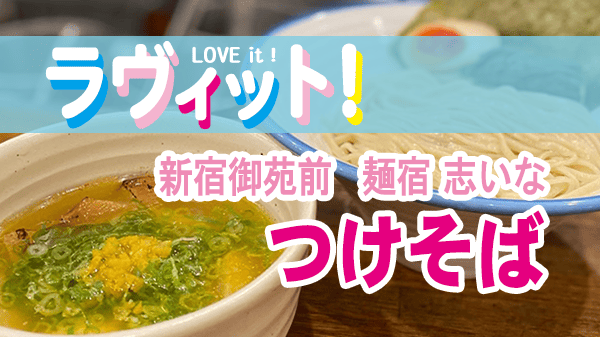 ラヴィット ラビット オープニング 超ときめき♡宣伝部 菅田愛貴 新宿御苑前 麺宿 志いな 得製つけそば