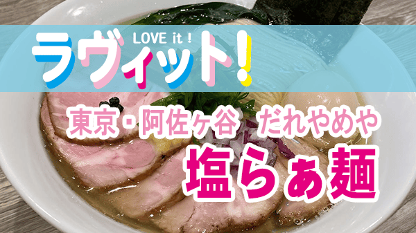 ラヴィット ラビット オープニング 阿佐ヶ谷 だれやめや 塩ラーメン