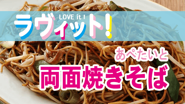 ラヴィット ラビット オープニング あぺたいと 両面焼きそば