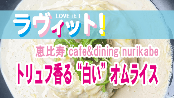 ラヴィット ラビット 恵比寿 トリュフ香る“白い”オムライス cafe&dining nurikabe ヌリカベ