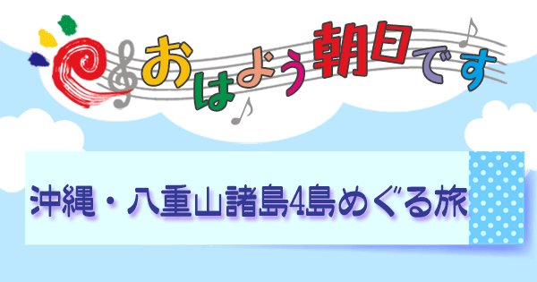 おはよう朝日土曜日 阪急交通社 八重山諸島 石垣島 竹冨島