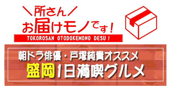 所さん お届けモノです 朝ドラ俳優 戸塚純貴 盛岡 1日満喫グルメ