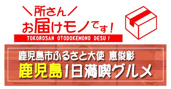 所さん お届けモノです 鹿児島市ふるさと大使 恵俊彰 オススメ 鹿児島1日満喫グルメ