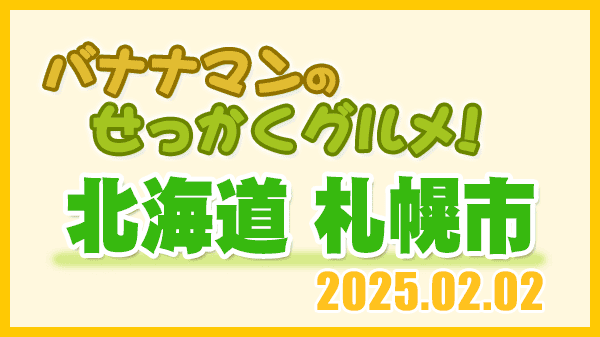 バナナマンのせっかくグルメ 北海道 札幌市