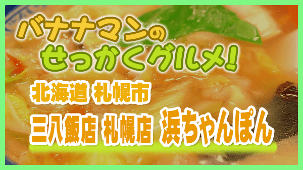 バナナマンのせっかくグルメ 北海道 札幌市 浜ちゃんぽん 三八飯店