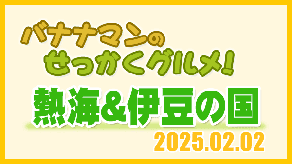 バナナマンのせっかくグルメ 静岡県 熱海市 伊豆の国市