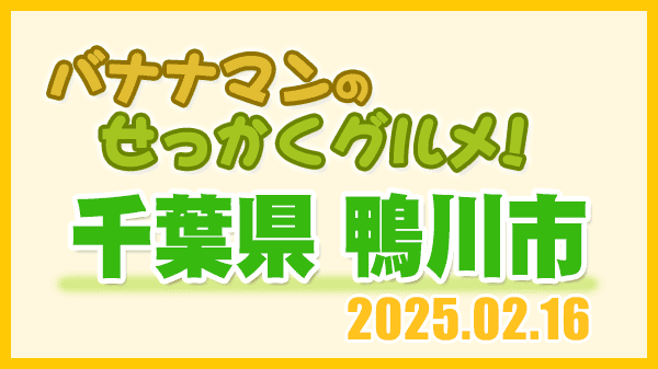 バナナマンのせっかくグルメ 千葉県 鴨川市