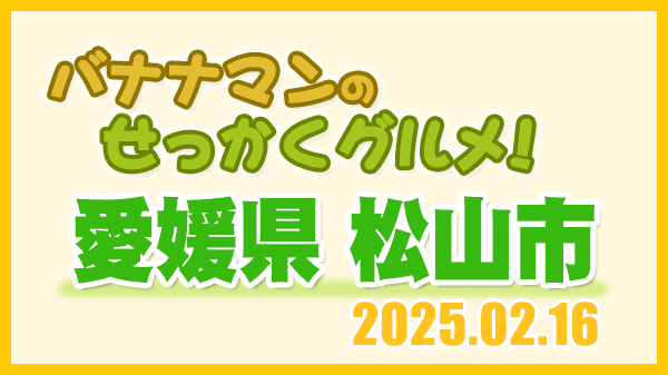 バナナマンのせっかくグルメ 愛媛県 松山市