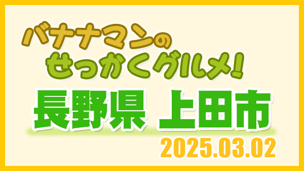 バナナマンのせっかくグルメ 長野県 上田市