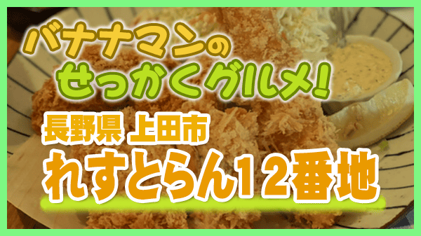 バナナマンのせっかくグルメ 長野県 上田市 レストラン12番地