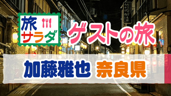 旅サラダ ゲストの旅 加藤雅也 奈良県 吉野 洞川温泉