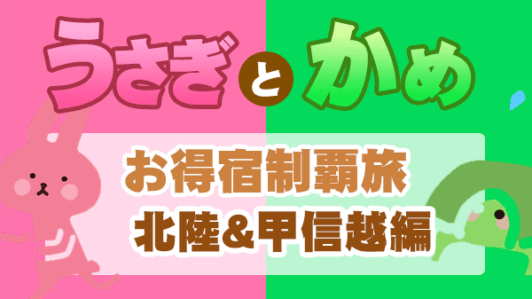 うさぎとかめ お得宿 北陸 甲信越