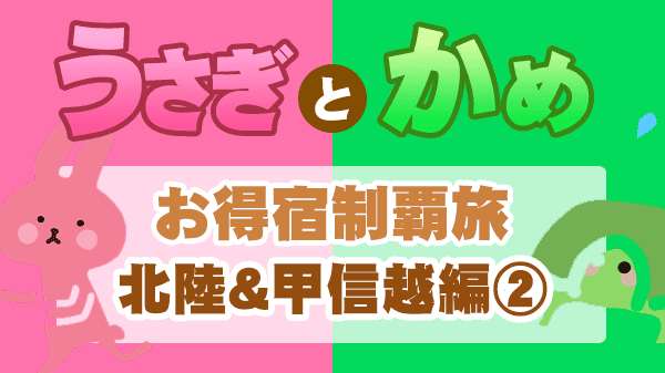 うさぎとかめ お得宿 北陸 甲信越