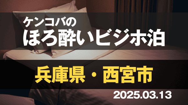 ケンコバのほろ酔いビジホ泊 兵庫県 西宮市