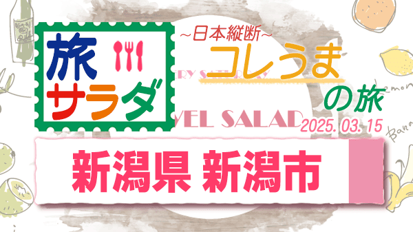 旅サラダ コレうまの旅 新潟県 新潟市