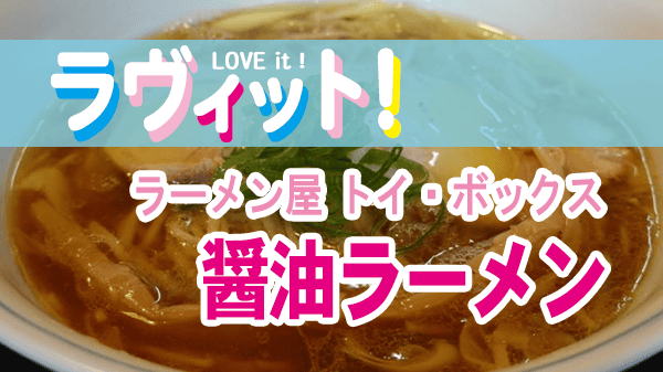 ラヴィット ラビット オープニング ラーメン屋 トイ・ボックス 醤油ラーメン