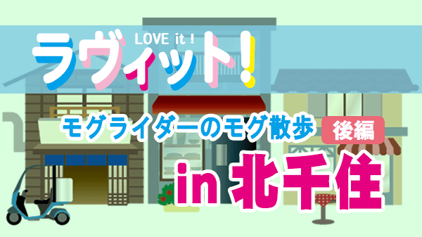 ラヴィット LOVEit ラビット モグライダーのモグ散歩 北千住