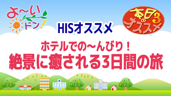 よ～いドン おすすめ３ H.I.S 国内旅行