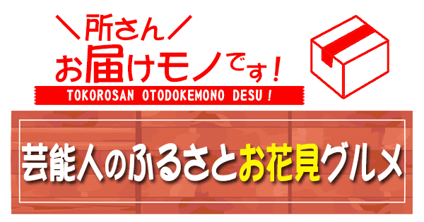 所さん お届けモノです 芸能人のふるさとお花見グルメ