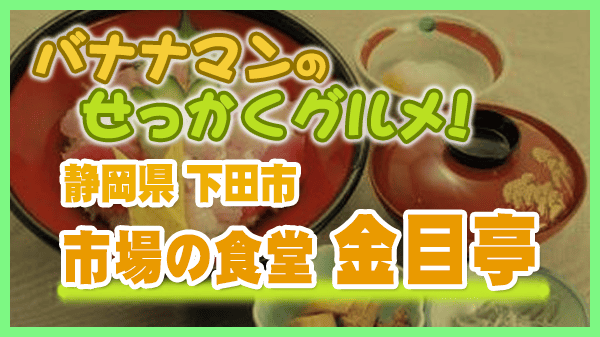 バナナマンのせっかくグルメ 静岡県 下田市 市場の食堂 金目亭 三色丼