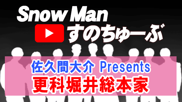 Snow Man すのちゅーぶ 佐久間大介 プレゼンツ 創業200年の蕎麦屋さん 更科堀井総本家