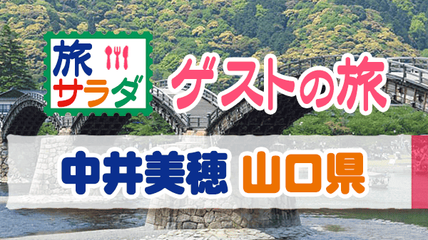 旅サラダ ゲストの旅 中井美穂 山口 岩国市 柳井市 周防大島